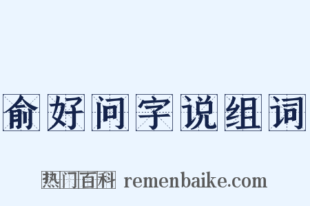 俞好问字说组词是什么意思的图片